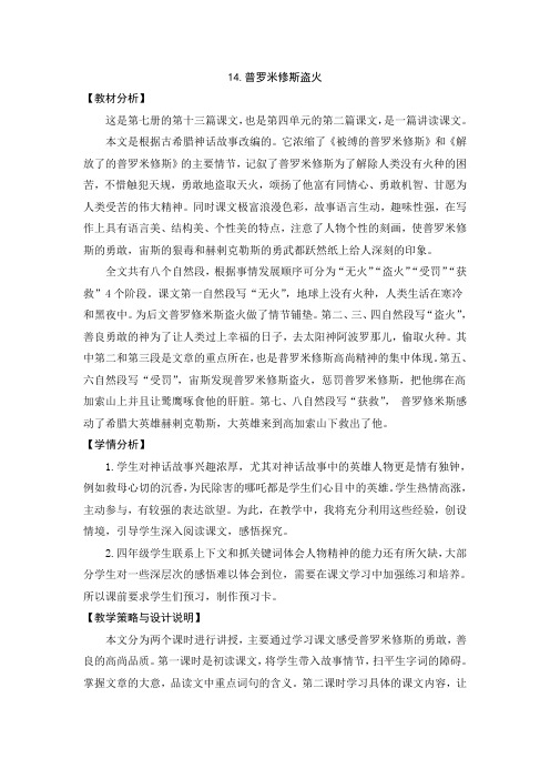 (公开课设计)苏教版四年级上册语文《普罗米修斯盗火》教案