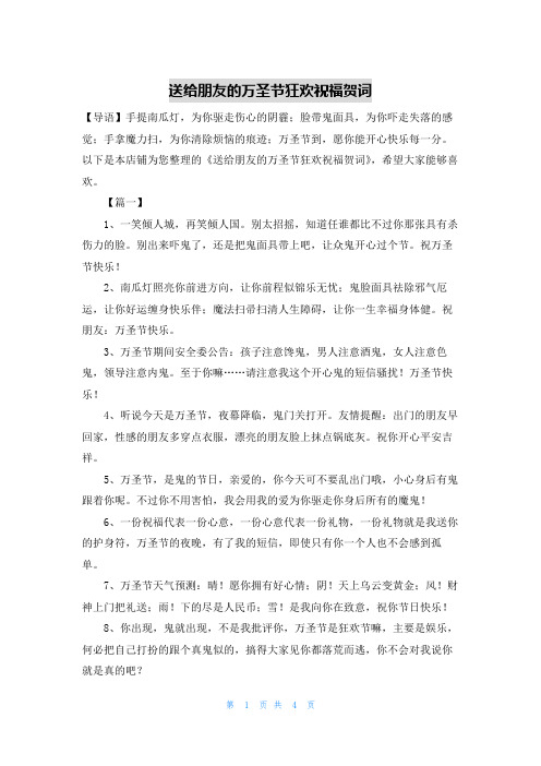 送给朋友的万圣节狂欢祝福贺词