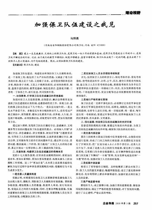 加强保卫队伍建设之我见