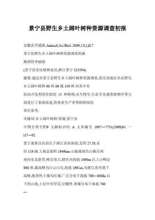 [doc格式] 景宁县野生乡土阔叶树种资源调查初报