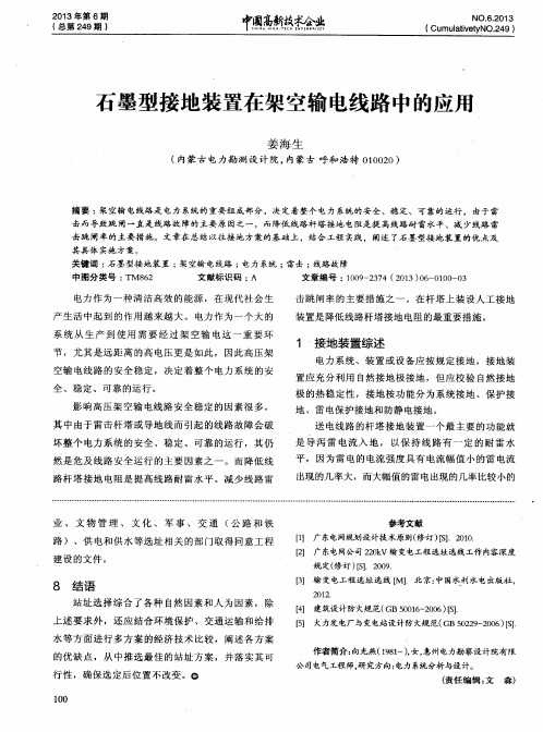 石墨型接地装置在架空输电线路中的应用