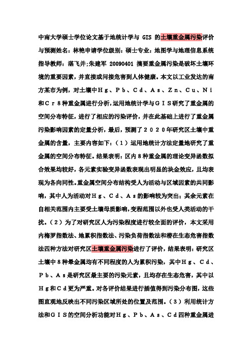 2011全国数学建模之土壤重金属污染评价