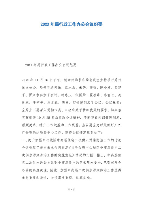 20XX年局行政工作办公会议纪要