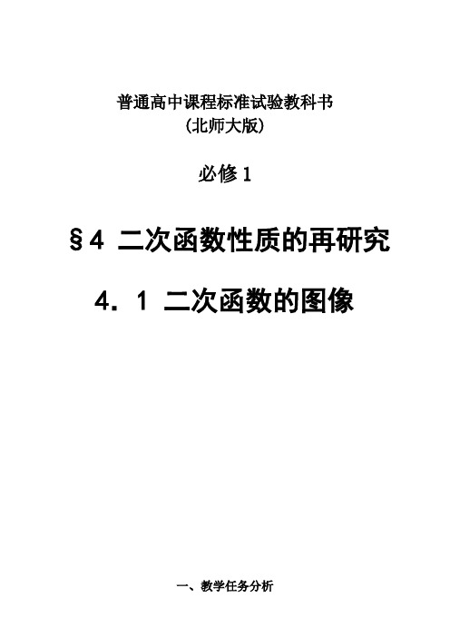 北师大版高中数学必修1《二章 函数  4 二次函数的再研究  4.1 二次函数的图像》优质课教案_19