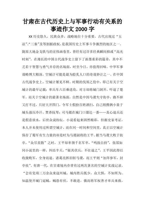 甘肃在古代历史上与军事行动有关系的事迹作文2000字