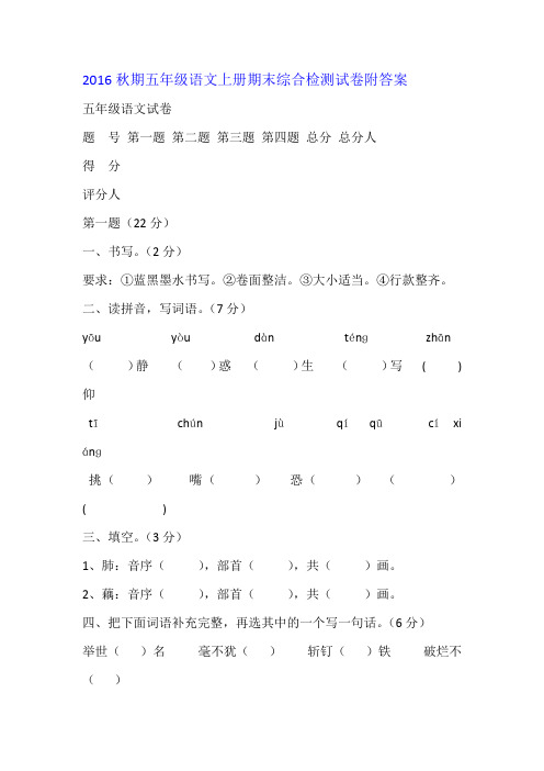 2016秋期五年级语文上册期末综合检测试卷附答案