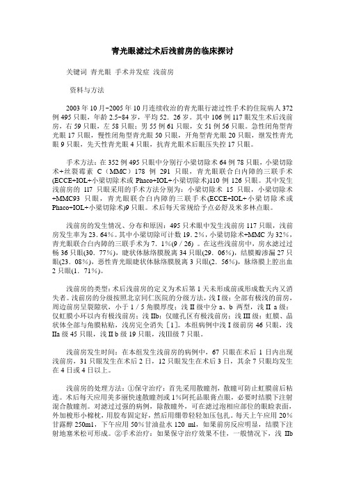 青光眼滤过术后浅前房的临床探讨