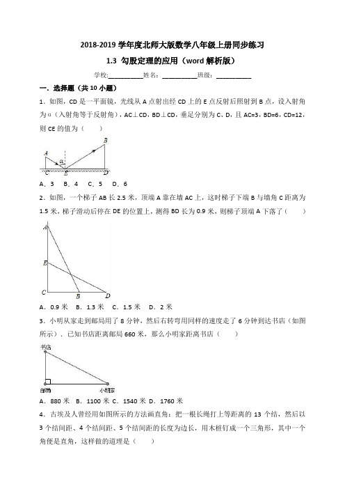 八年级上《1.3勾股定理的应用》同步练习(含答案解析)