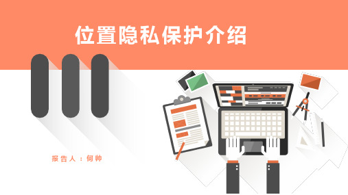 位置隐私保护综述