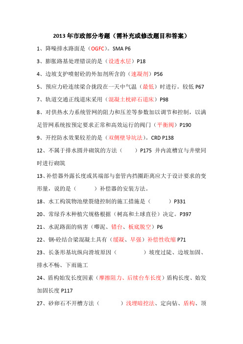 2013年一级建造师市政专业部分考题(需补充或修改部分考题和答案)