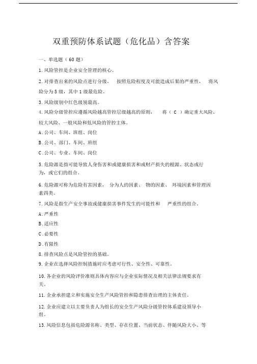 双重预防体系试卷试题含答案.doc