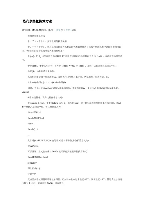 蒸汽水热量换算方法