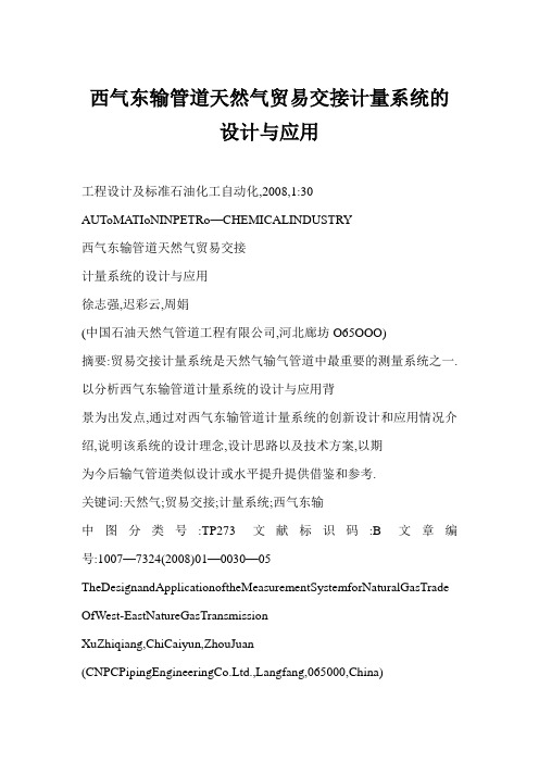 【word】 西气东输管道天然气贸易交接计量系统的设计与应用