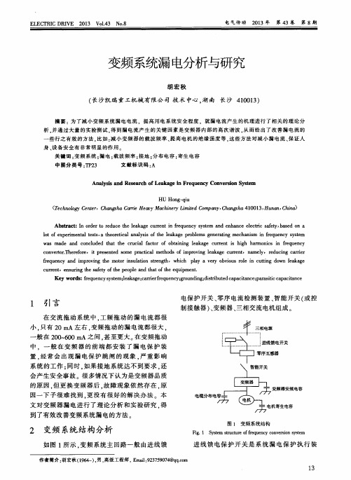 变频系统漏电分析与研究