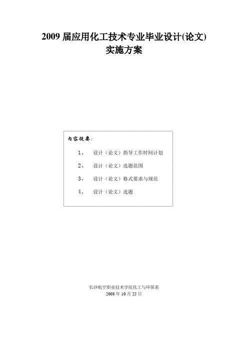 2009届应用化工技术专业毕业设计(论文)