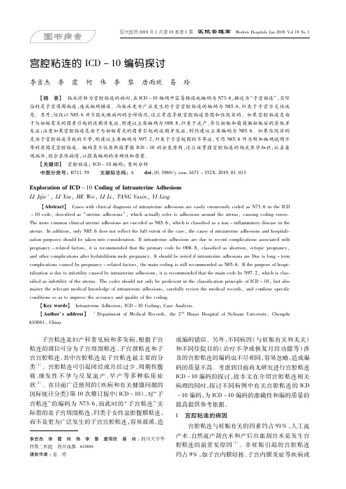 宫腔粘连的ICD10编码探讨