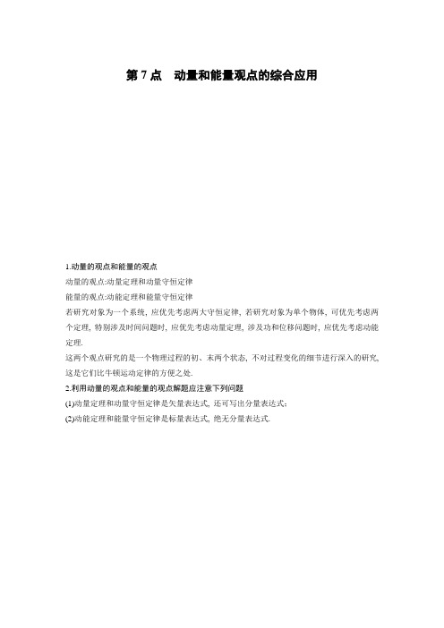 高2021届高2018级版步步高3-5高中物理第7点 动量和能量观点的综合应用