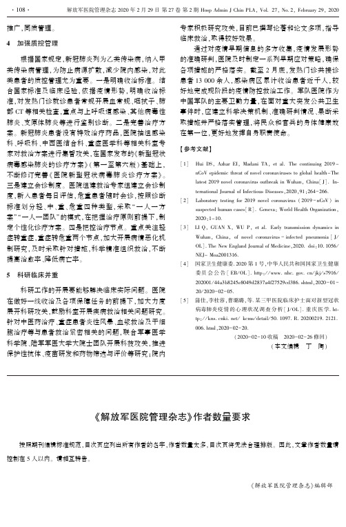 《解放军医院管理杂志》作者数量要求