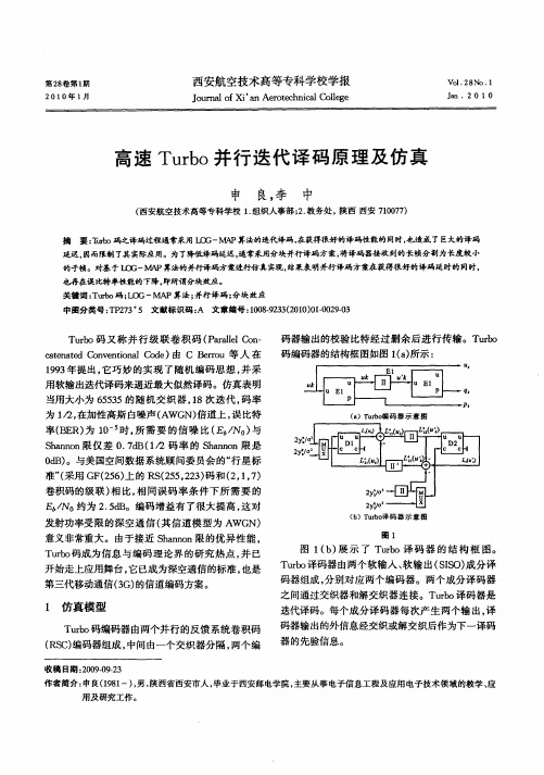 高速Turbo并行迭代译码原理及仿真