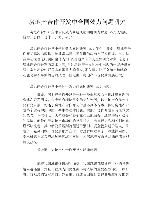房地产合作开发中合同效力问题研究