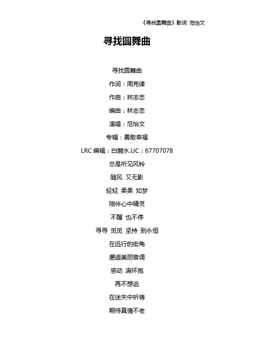 《寻找圆舞曲》歌词 范怡文