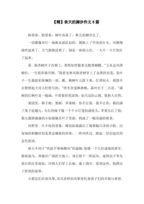 秋天的脚步作文8篇精选