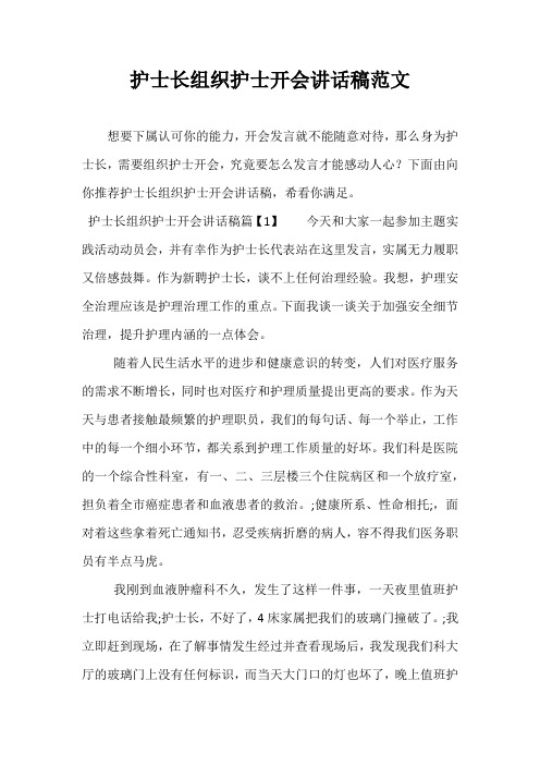 护士长组织护士开会讲话稿范文