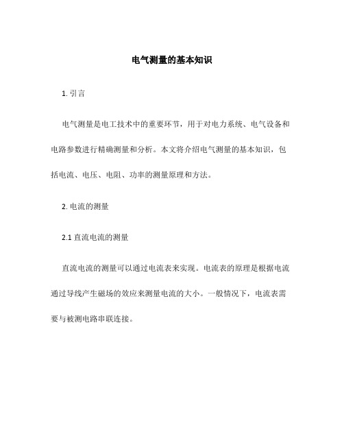 电气测量的基本知识