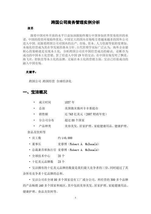 跨国公司商务管理实例分析