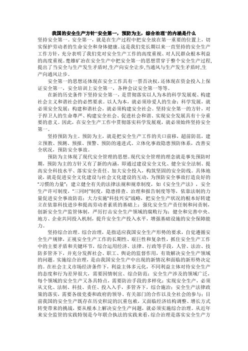 安全第一、预防为主、综合治理的涵义