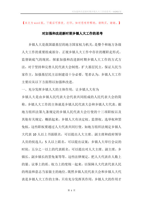 对加强和改进新时期乡镇人大工作的思考_1