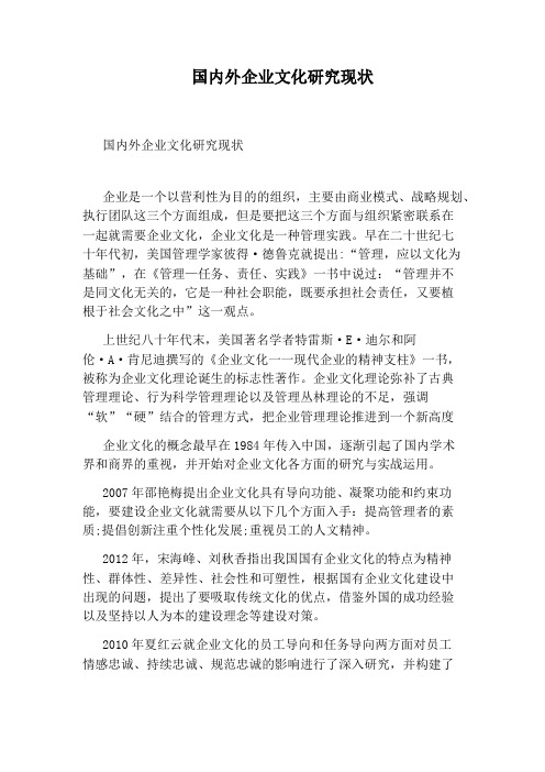 国内外企业文化研究现状