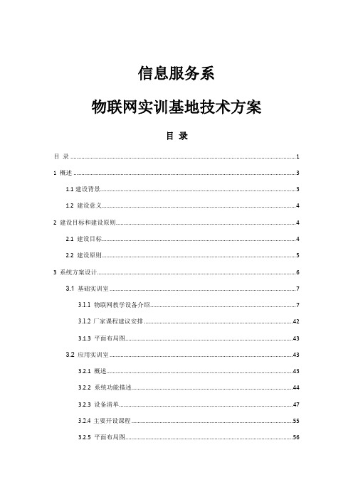 物联网实训基地技术方案措施 