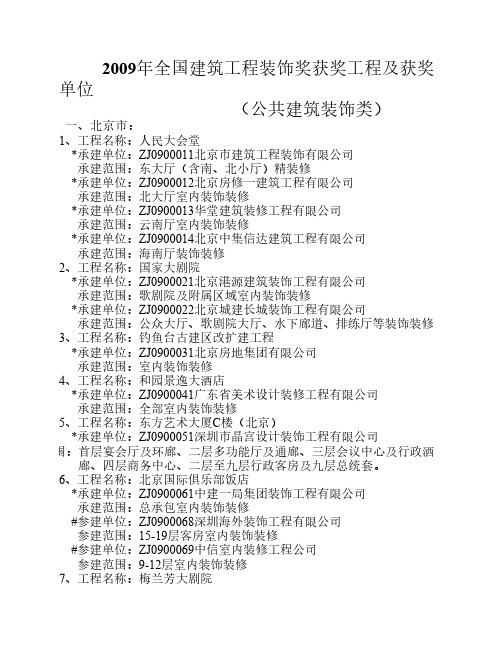 2009年全国建筑工程装饰奖获奖工程及获奖单位