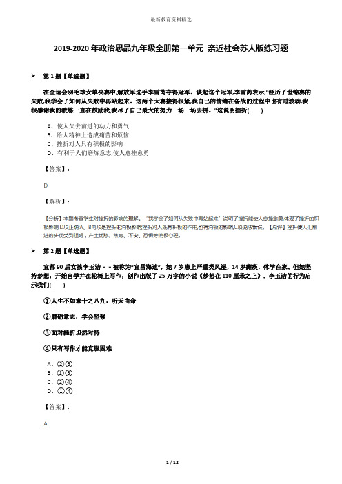 2019-2020年政治思品九年级全册第一单元 亲近社会苏人版练习题