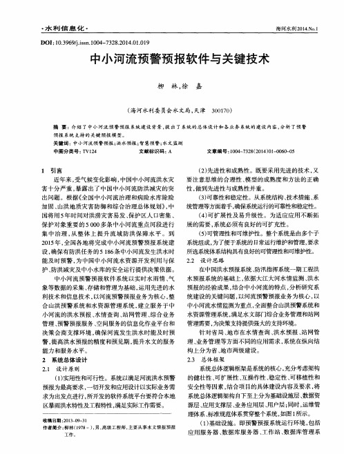 中小河流预警预报软件与关键技术
