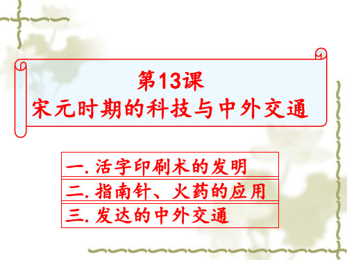 人教版七年级下册历史第13课宋元时期的科技与中外交通课件(共25张PPT)