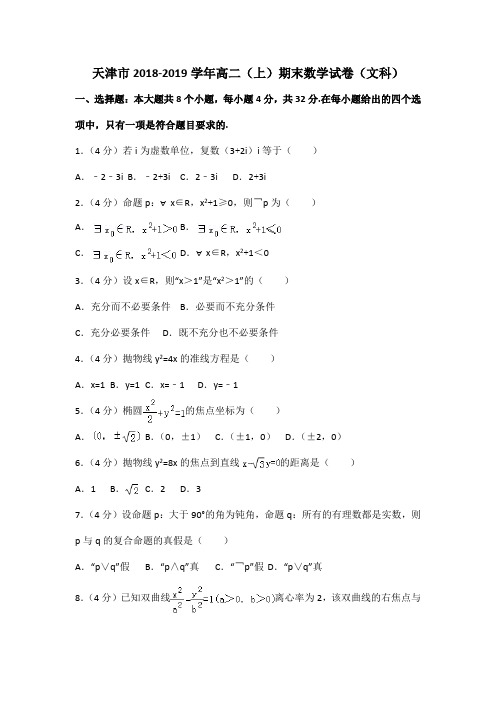 天津市2018-2019学年高二(上)期末数学试卷(文科)附答案解析