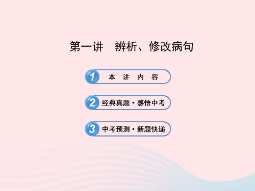 初中语文1.3.1辨析、修改病句课件语文版