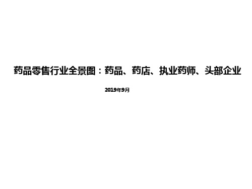 2019年药品零售行业全景图：药品、药店、执业药师、头部企业