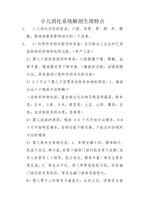 小儿消化系统解剖生理特点