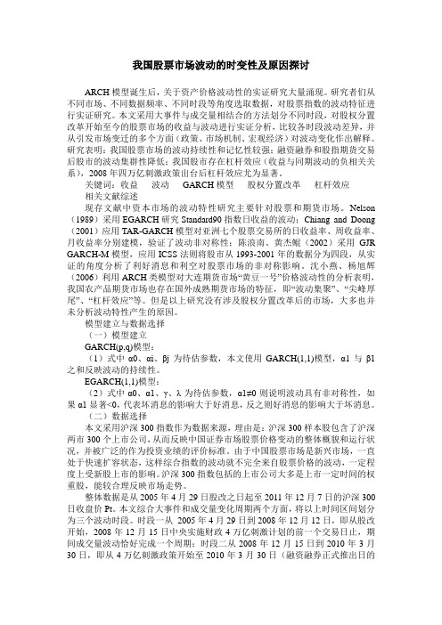 我国股票市场波动的时变性及原因探讨