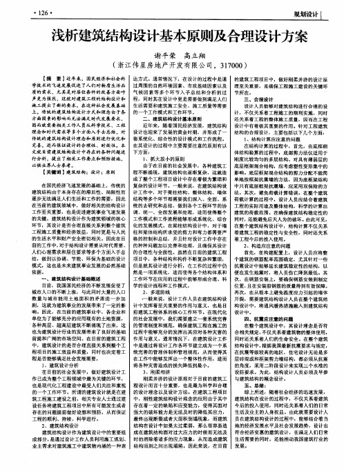 浅析建筑结构设计基本原则及合理设计方案
