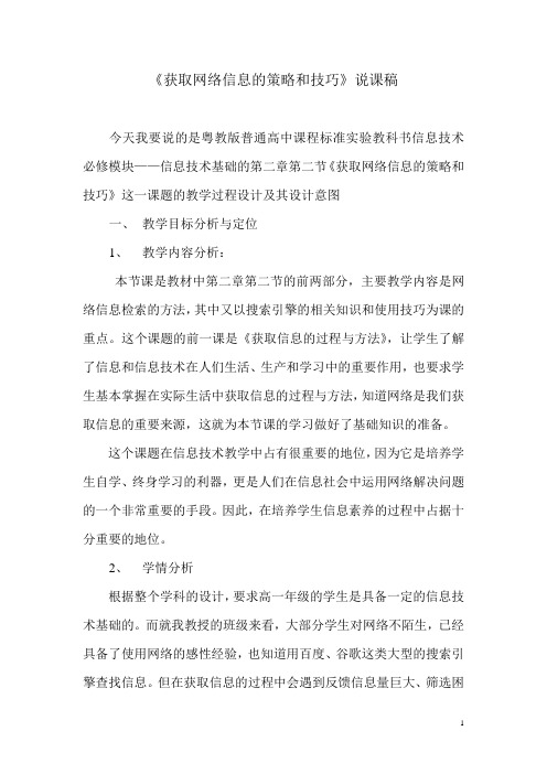 广东版高中信息技术《获取网络信息的策略和技巧》说课稿