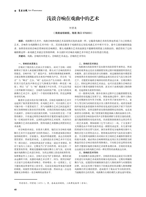 浅谈音响在戏曲中的艺术