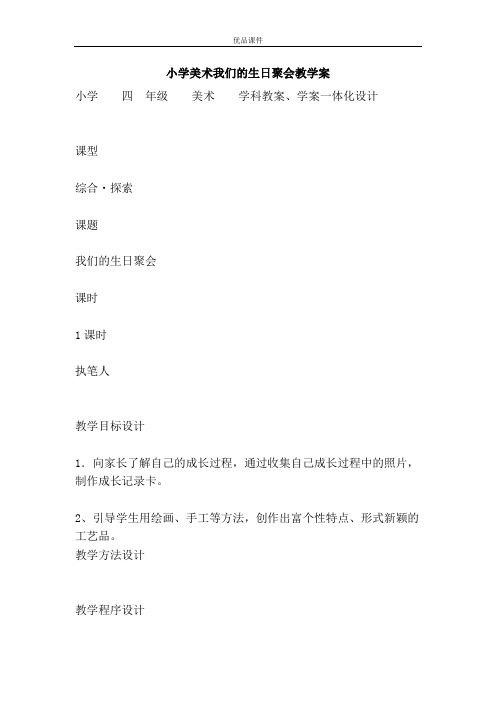 优品课件之小学美术我们的生日聚会教学案
