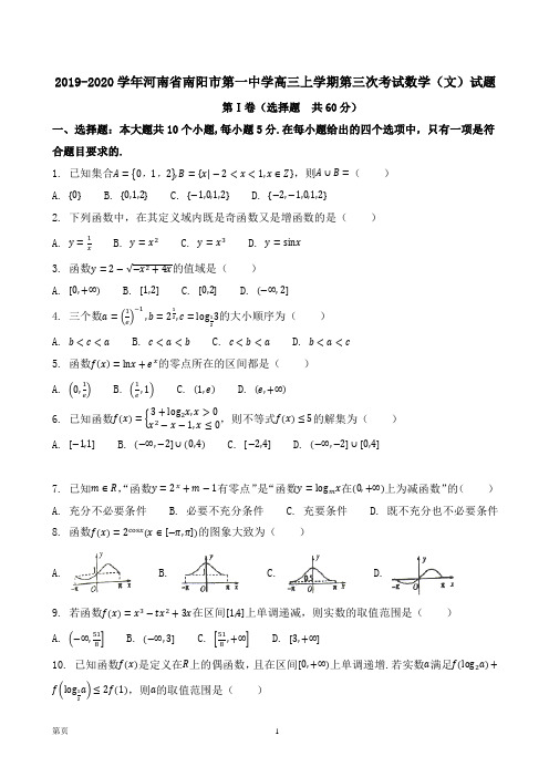2019-2020学年河南省南阳市第一中学高三上学期第三次考试数学(文)试题