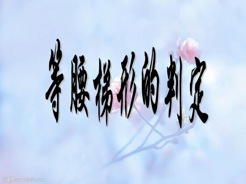 等腰梯形的判定PPT精品课件