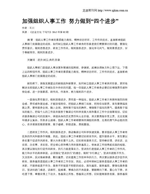 加强组织人事工作
