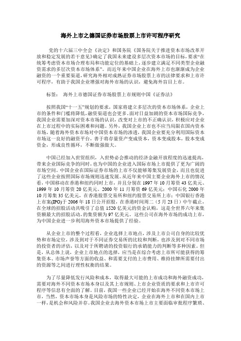 海外上市之德国证券市场股票上市许可程序研究